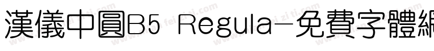 汉仪中圆B5 Regula字体转换